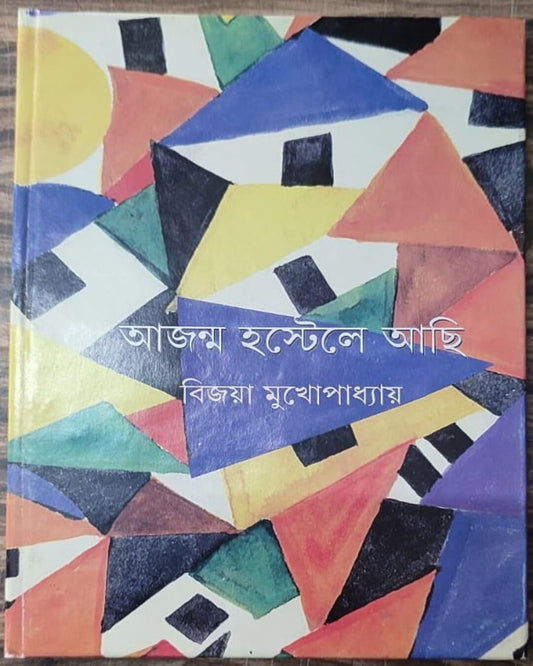 Ajanma Hostele Achi by Bijaya Mukhopadhyay [Hardcover]