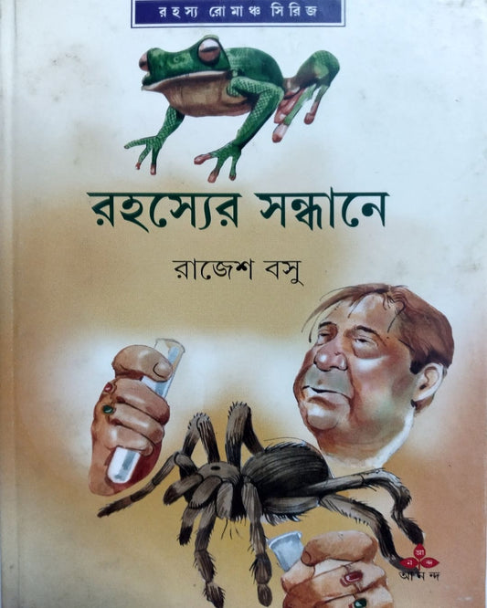 Rahasyer Sandhane by Rajesh Basu [Hardcover]