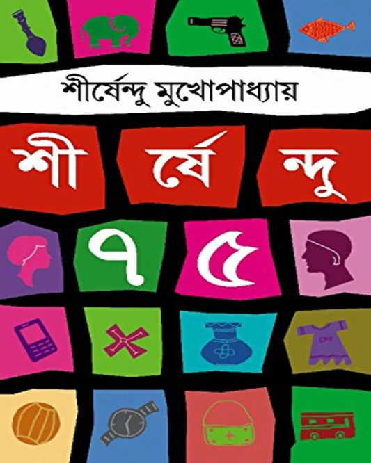 Shirshendu 75 by Shirshendu মুখোপাধ্যায়