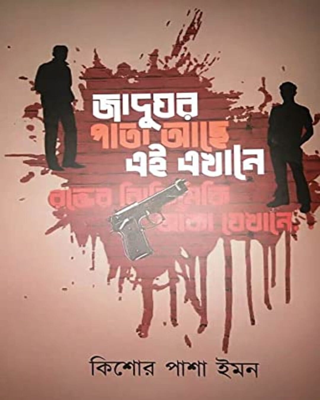 Jadughar Pata Ache Ei Ekhane by Kishore Pasha Imon [Hardcover]