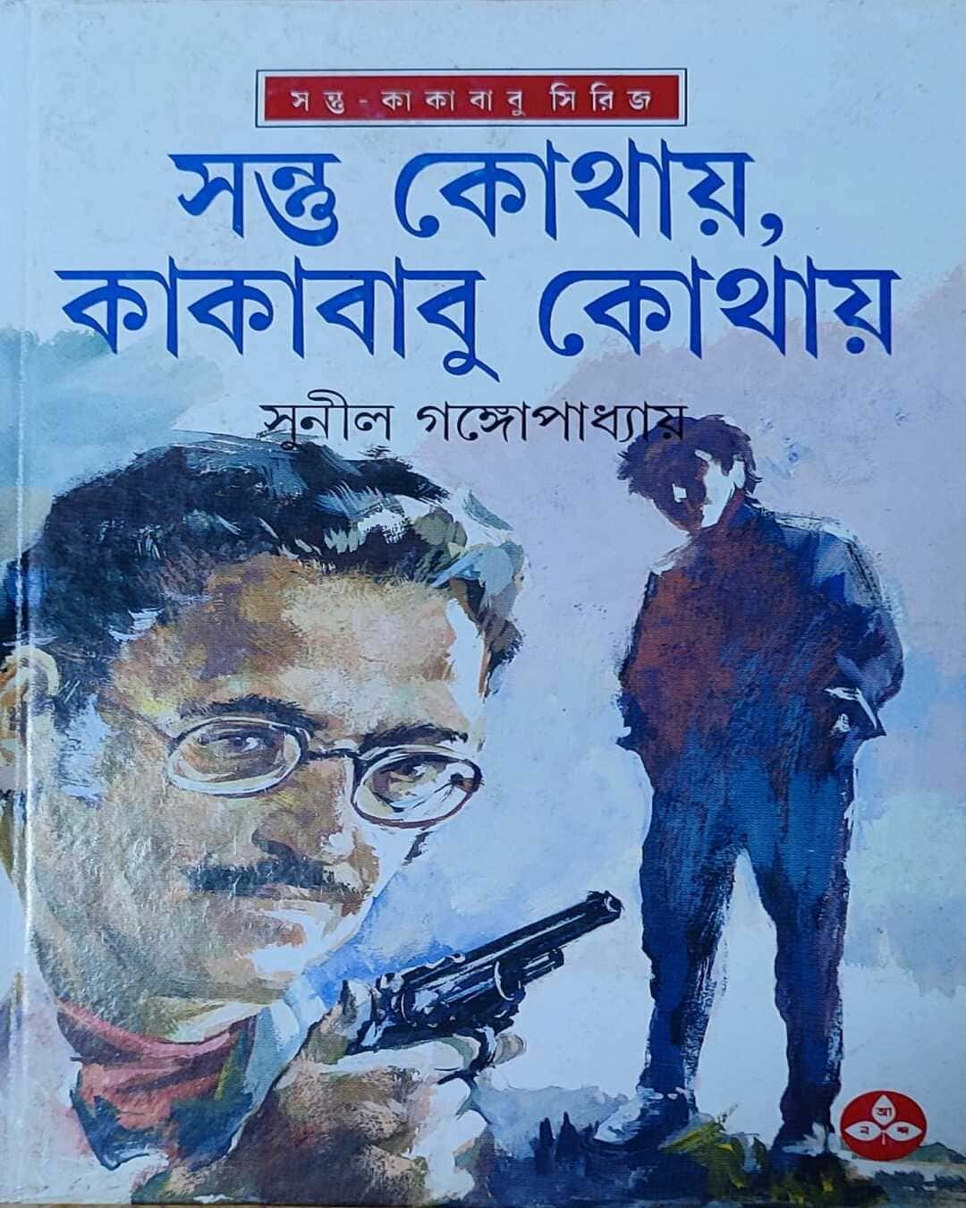 সুনীল গঙ্গোপাধ্যায়ের সন্তু কথায় কাকাবাবু কথায়