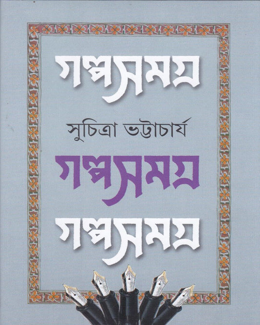 Galpasamagra 2 by Suchitra Bhattacharya [Hardcover]