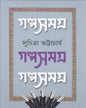 Galpasamagra 2 by Suchitra Bhattacharya [Hardcover]