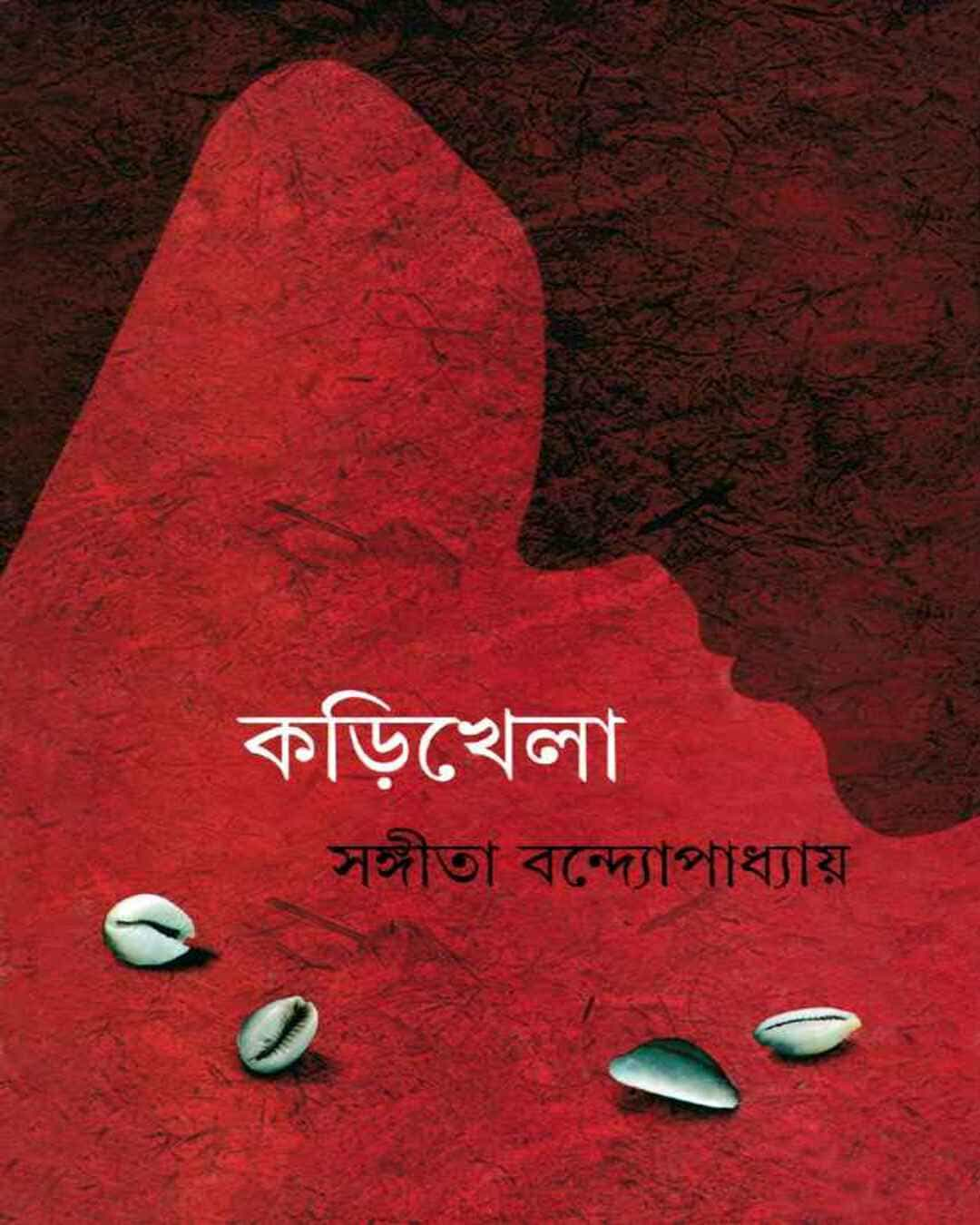 Kari Khela by Sangita Bandyopadhyay [Hardcover]