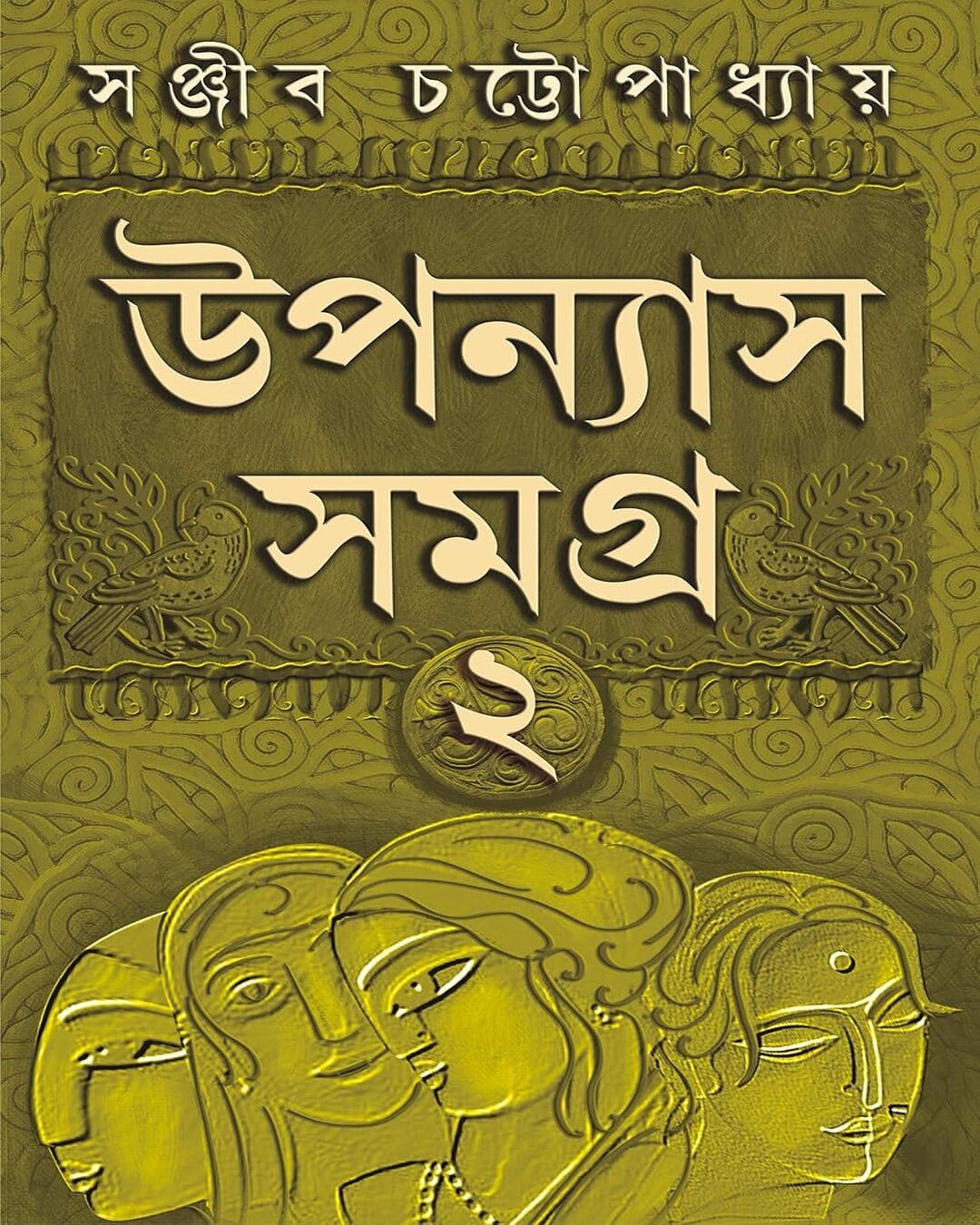 Upanyas Samagra Vol 2 by Sanjib Chattopadhyay [Hardcover]