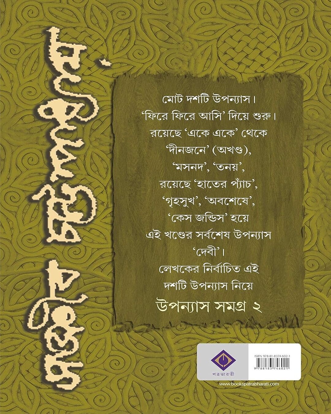 Upanyas Samagra Vol 2 by Sanjib Chattopadhyay [Hardcover]