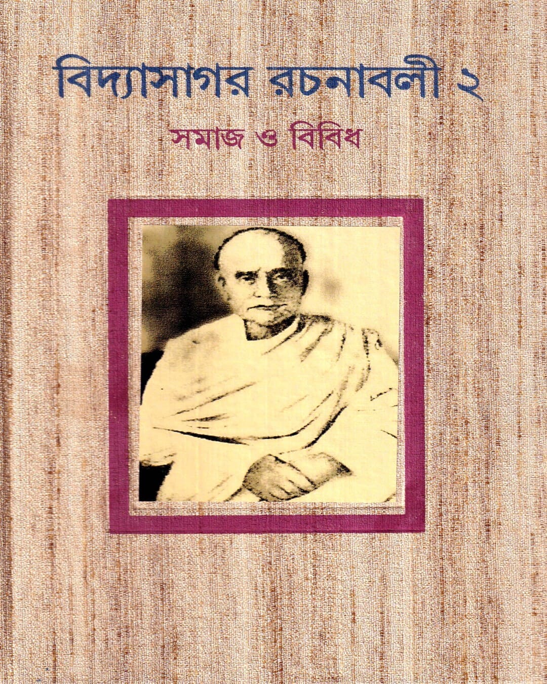 Vidyasagar Rachanavali 2 by Ajoy Gupta [Hardcover]