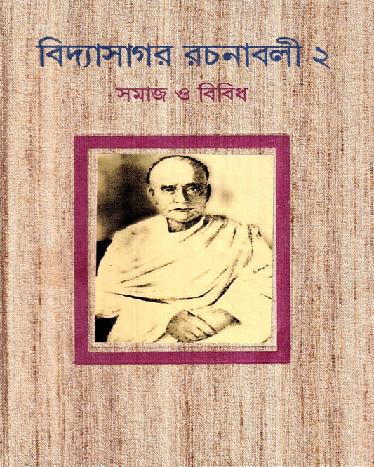 Vidyasagar Rachanavali 2 by Ajoy Gupta [Hardcover]