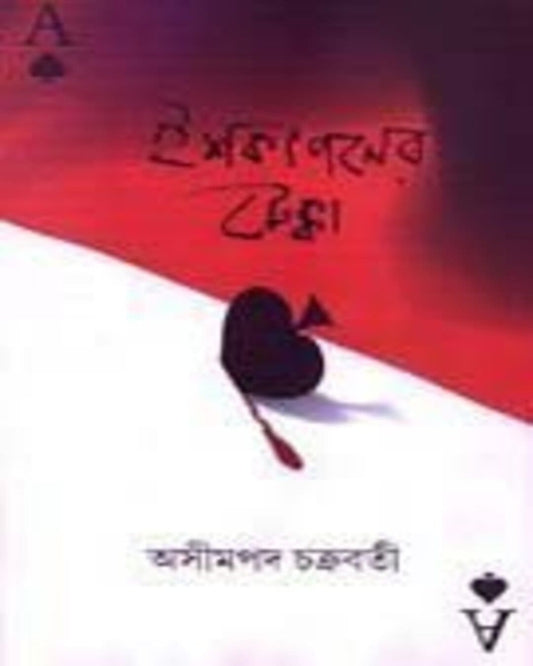 Ishkapaner Tekka by Asim Pada Chakrabarty [Hardcover]