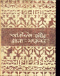 Anindita Devir Rachana - Samkalan by Anindita Debi [Hardcover]