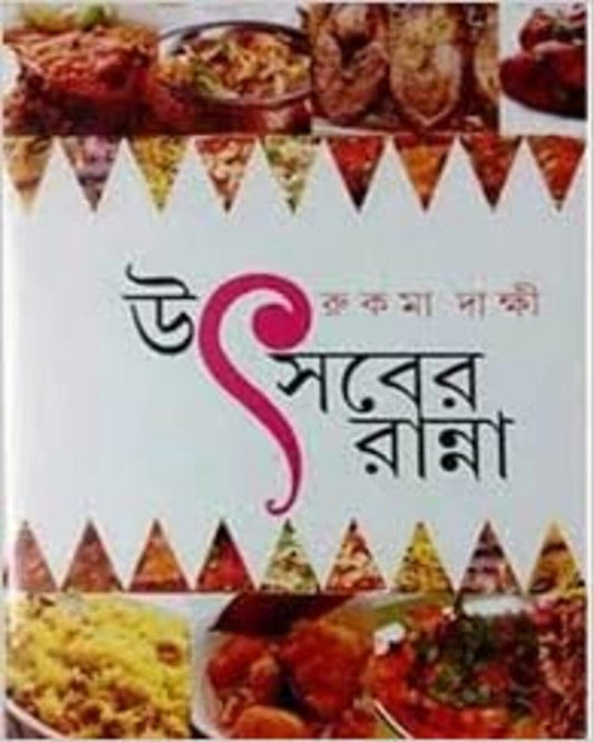 Utsaber Ranna by Rukma Dakshi [Hardcover]