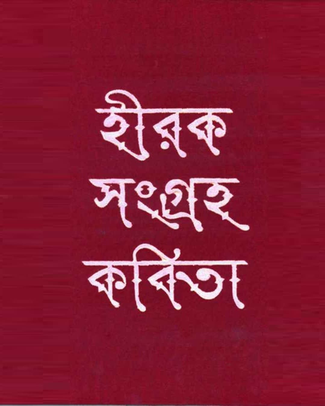 নীরেন্দ্র নাথ চক্রবর্তী রচিত হীরকসংগ্রহ কবিতা