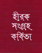 নীরেন্দ্র নাথ চক্রবর্তী রচিত হীরকসংগ্রহ কবিতা