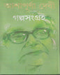 আশাপূর্ণা দেবীর গল্পসংগ্রহ 1, 2