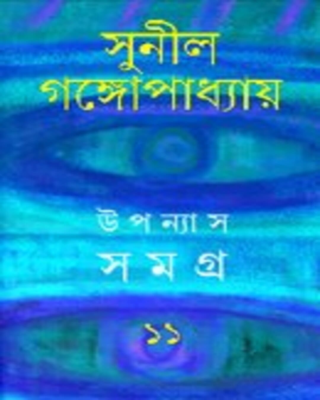 Upanyas Samagra 11 by Sunil Gangopadhyay [Hardcover]