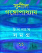 Upanyas Samagra 11 by Sunil Gangopadhyay [Hardcover]