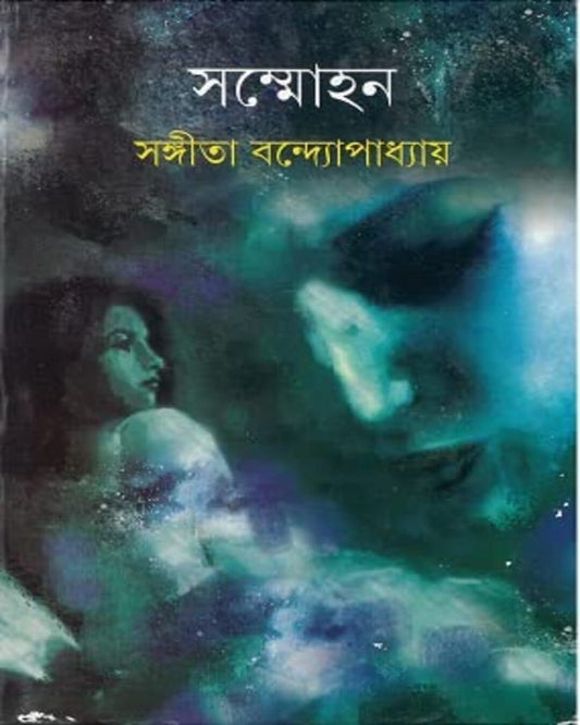 Sammohan by Sangita Bandyopadhyay [Hardcover]