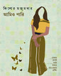 Amio Paari by Kishore Majumdar [Hardcover]