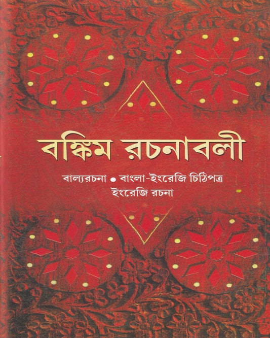 Bankim Rachanavali (Vol 3) by Bankimchandra Chattopadhyay [Hardcover]