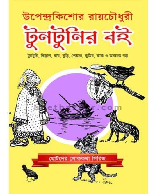 Tuntunir Boi by Upendrakishore Raychoudhury [Hardcover]