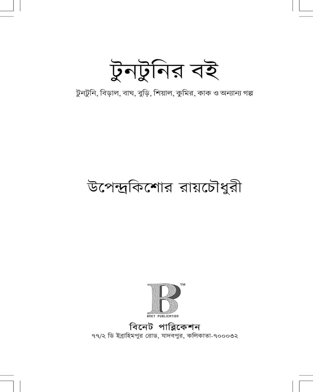 Tuntunir Boi by Upendrakishore Raychoudhury [Hardcover]