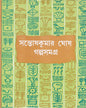 সন্তোষ কুমার ঘোষের গল্পসমগ্র (২য় খণ্ড)