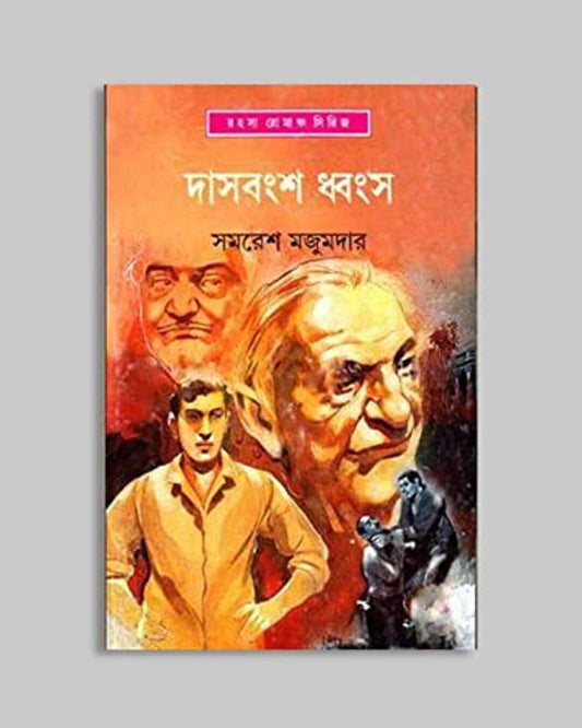 Das Bangsha Dhwangsa by Samaresh Majumdar [Hardcover]