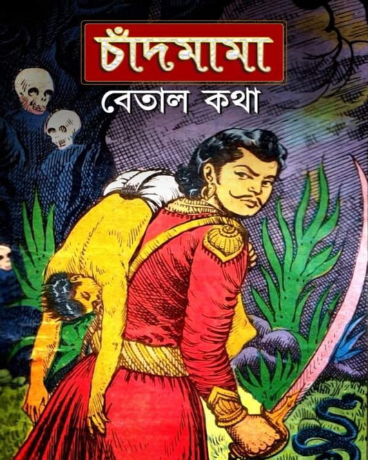 Chandmama Betal Kotha Samagra 1 by Various [Hardcover] - versoz.com