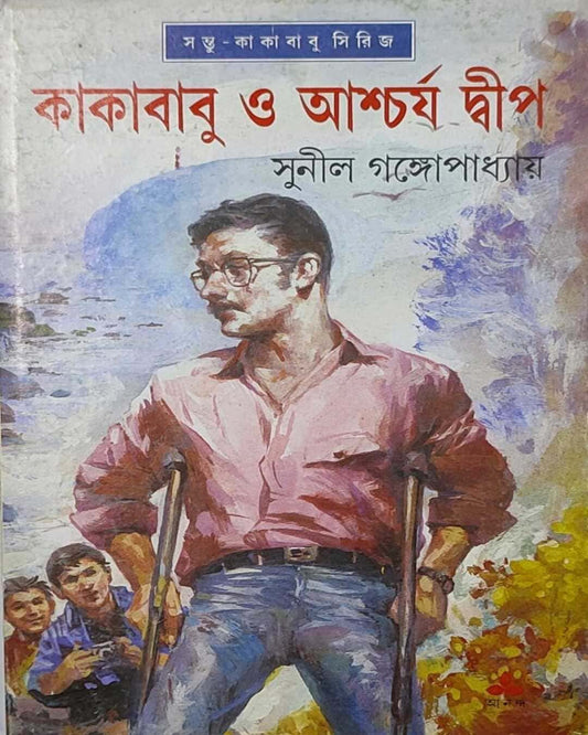 সুনীল গঙ্গোপাধ্যায়ের কাকাবাবু ও আছরজা দ্বীপ