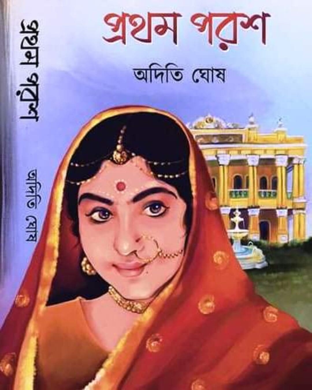 Prothom Porosh by Aditi Ghosh [Hardcover]