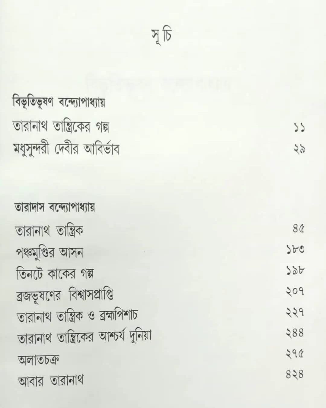 Taranath Tantrik Samagra by Bibhutibhushan Bandyopadhyay [Hardcover]