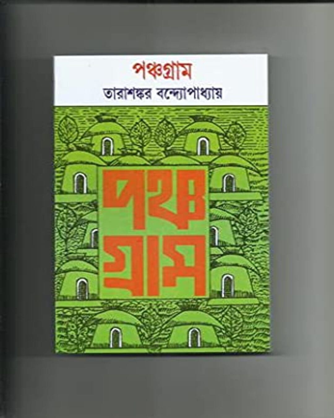 Panchagram by Tarashankar Bandyopadhyay [Hardcover]