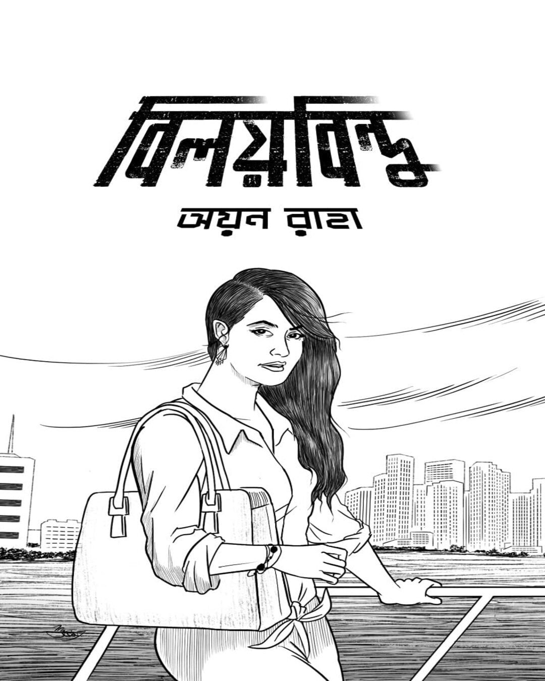 অয়ন রাহা দ্বারা বিলয় বিন্দু