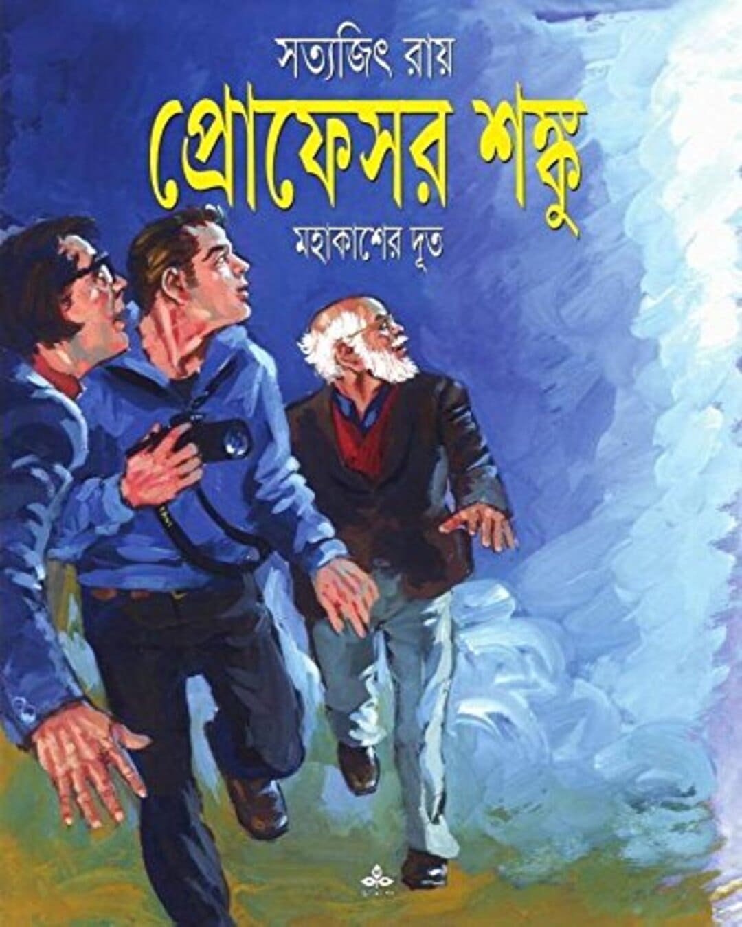 সত্যজিৎ রায়ের মহাকাশের দত্ত