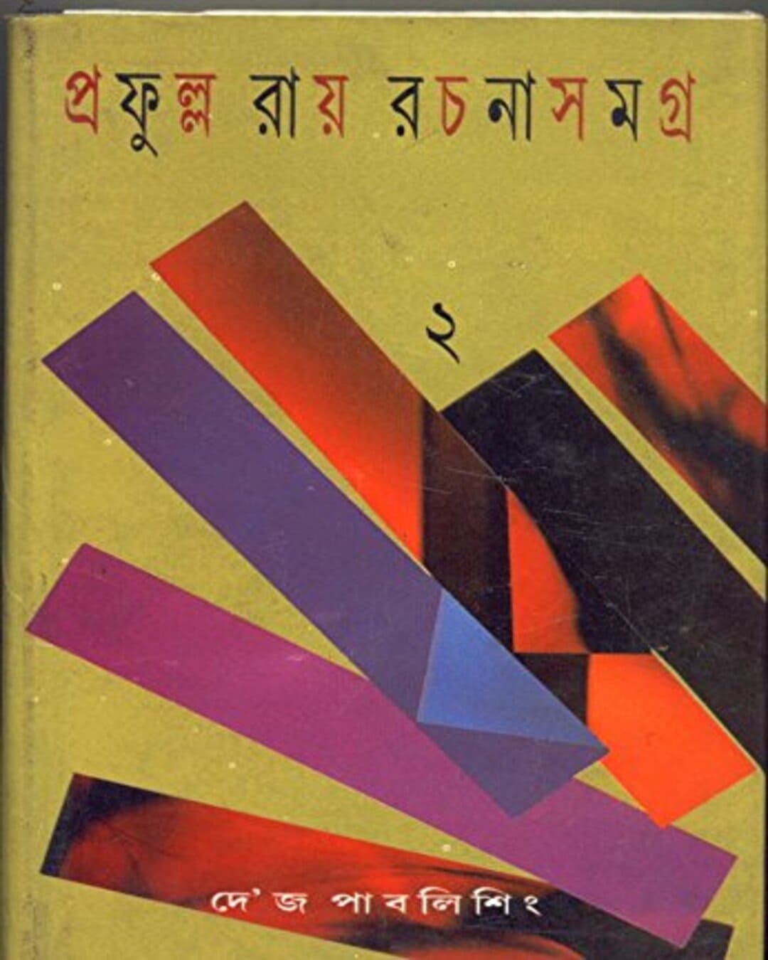 Prafulla Roy Rachanasamagra (Vol 2) by Prafulla Roy [Hardcover]