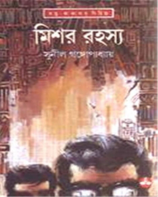 সুনীল গঙ্গোপাধ্যায়ের মিশার রহস্য