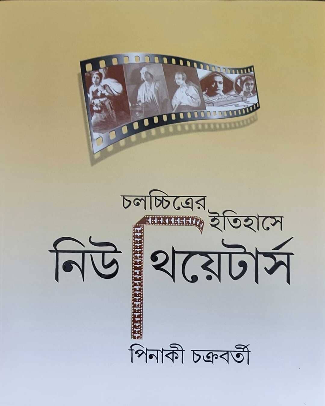 Chalachchitrer Itihase New Theatres by Pinaki Chakrabarty [Hardcover] - versoz.com