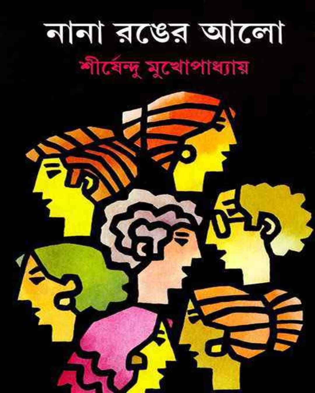 Nana Ranger Alo by Shirshendu Mukhopadhyay [Hardcover]