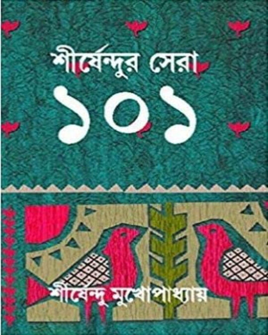 শিরসেন্দু মুখোপাধ্যায়ের শিরসেন্দুর সেরা 101