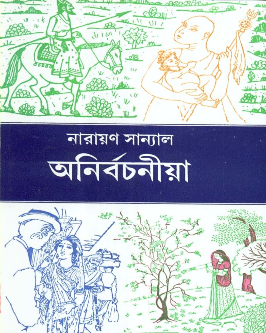 Anirbachania by Narayan Sanyal [Hardcover]