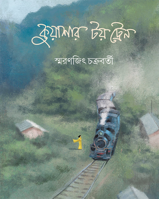 স্মরণজিৎ চক্রবর্তীর কুয়াশার টয় ট্রেন