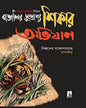 Bangaleer Dhushprappo Shikar Abhijan by Biswadeb Gangopadhay [Hardcover]