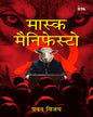 Mask Manisfesto (Hindi) by Pawan Vijay [Paperback]