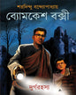 Durgo Rahasya by Sharadindu Bandyopadhyay [Paperback] - versoz.com