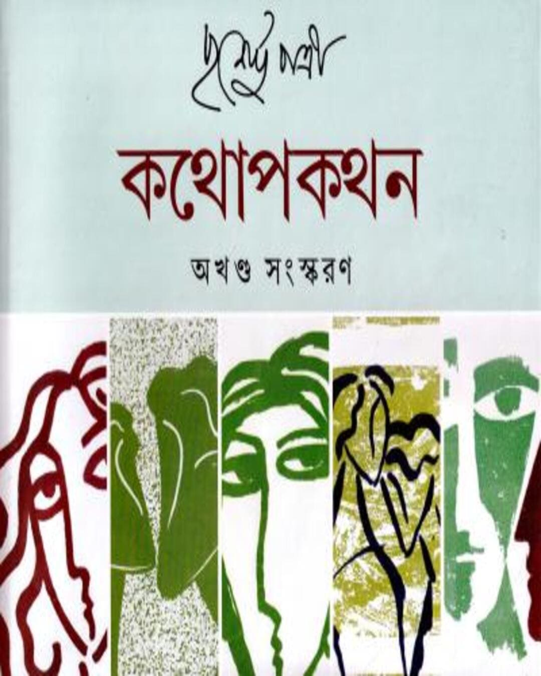 Kathopakathan (Combined) by Purnendu Pattrea [Hardcover]