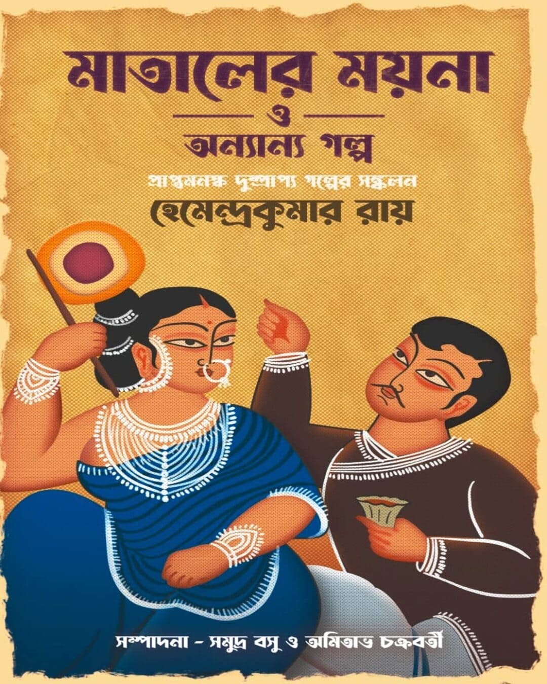 Mataler Moina o Anyanya Golpo by Hemendra Kumar Roy [Hardcover]