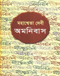 Mahasweta Devi Omnibus by Mahasweta Devi [Hardcover]