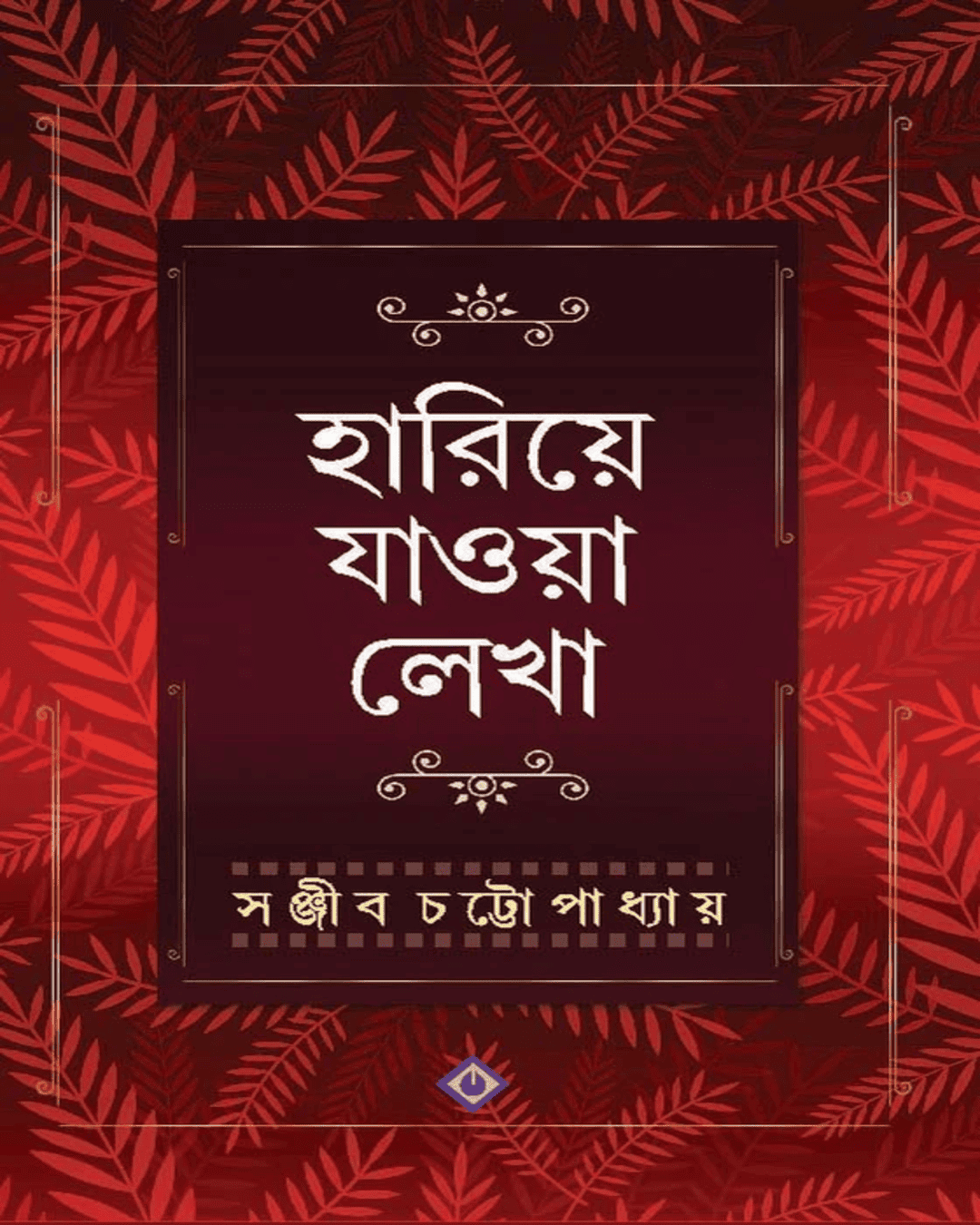 সঞ্জীব চট্টোপাধ্যায়ের হরিয়ে জাওয়া লেখা