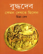 Buddhadeb Keman Dekhte Chilen by Chitra Deb [Hardcover]