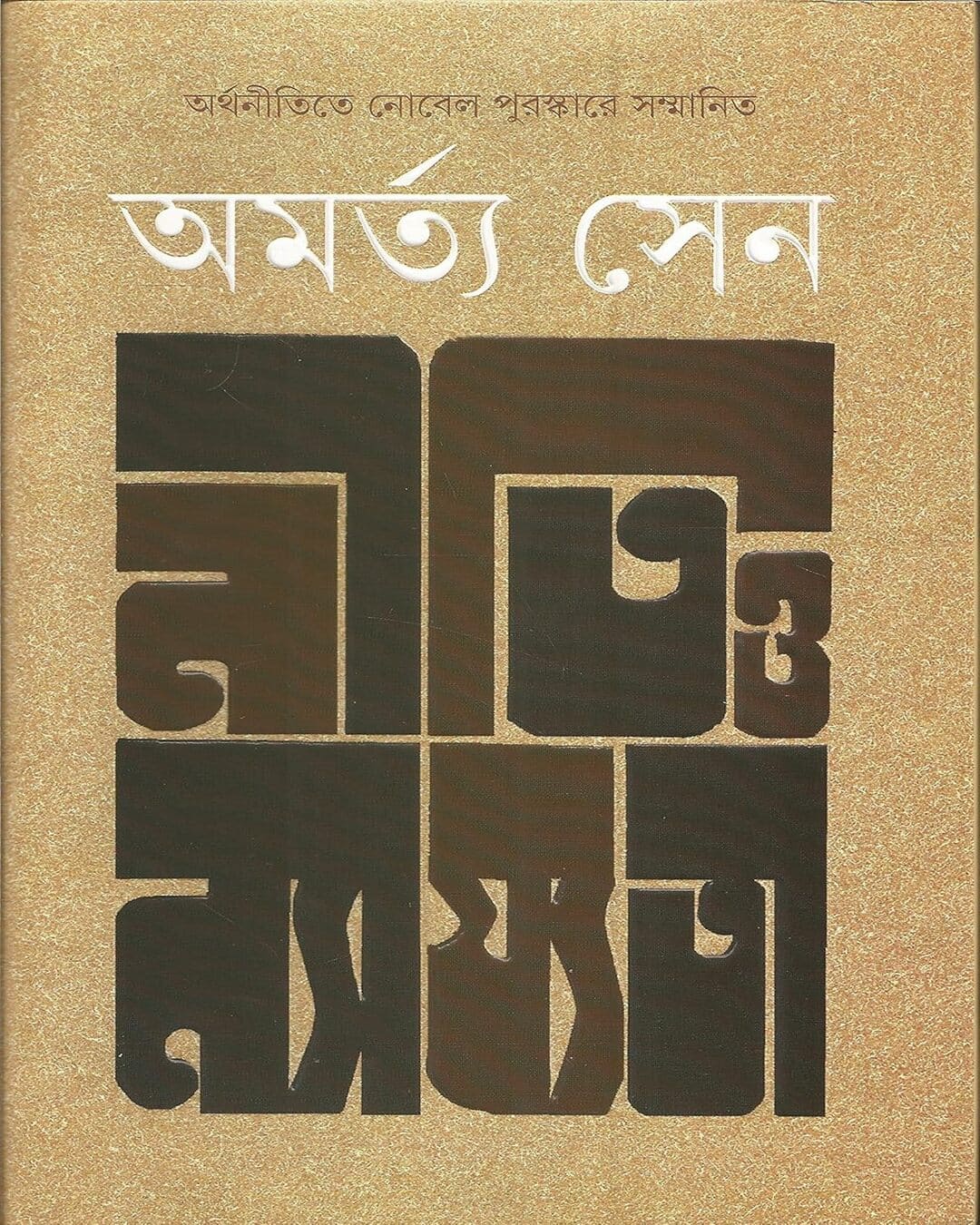 Niti O Nyajyata by Amartya Sen [Hardcover]